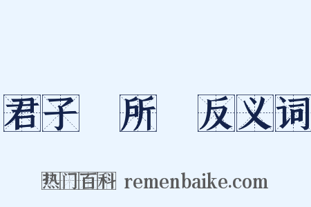 君子無所爭反义词是什么意思的图片